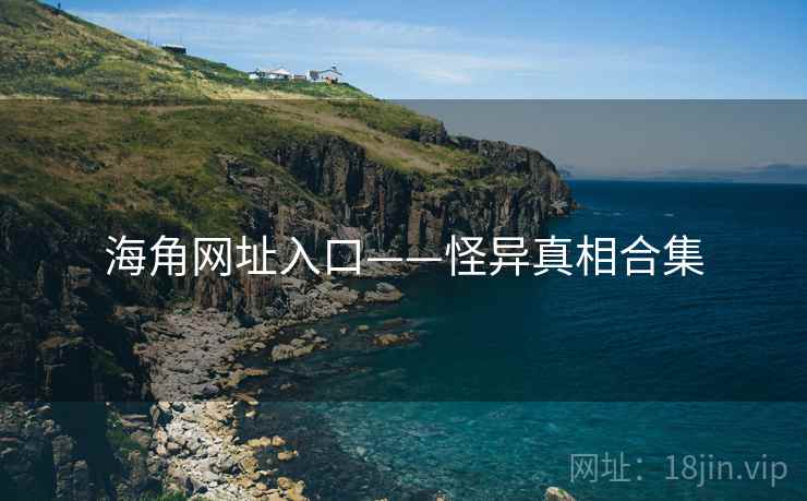 海角网址入口——怪异真相合集  第2张