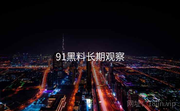 91黑料长期观察  第1张