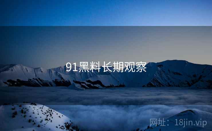91黑料长期观察  第2张