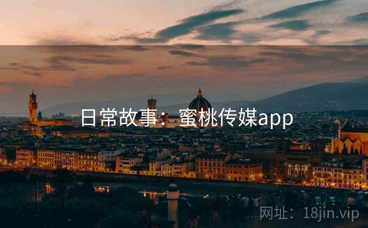 日常故事：蜜桃传媒app
