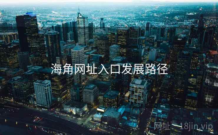 海角网址入口发展路径  第1张