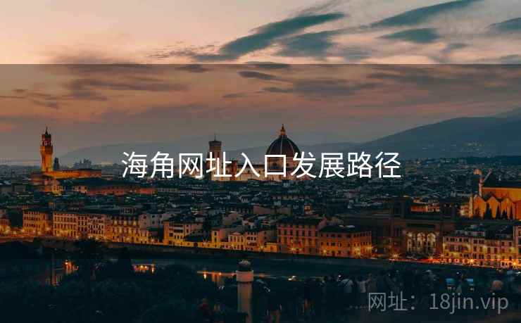 海角网址入口发展路径  第2张