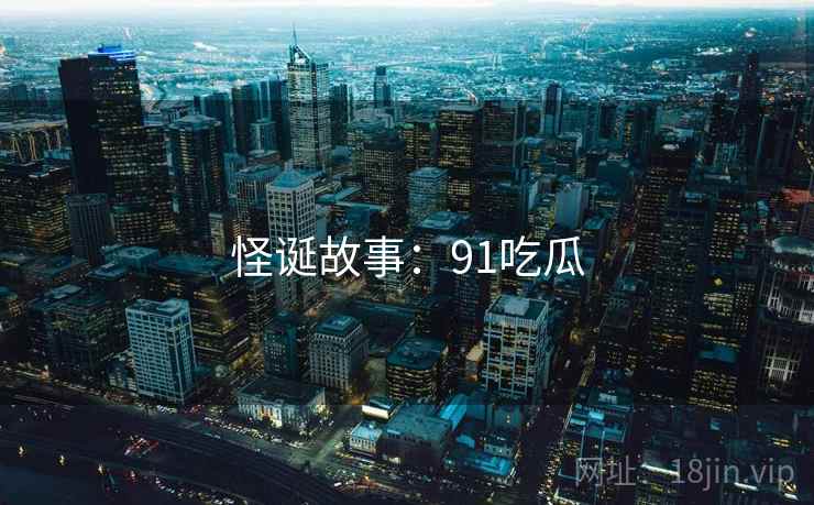 怪诞故事：91吃瓜