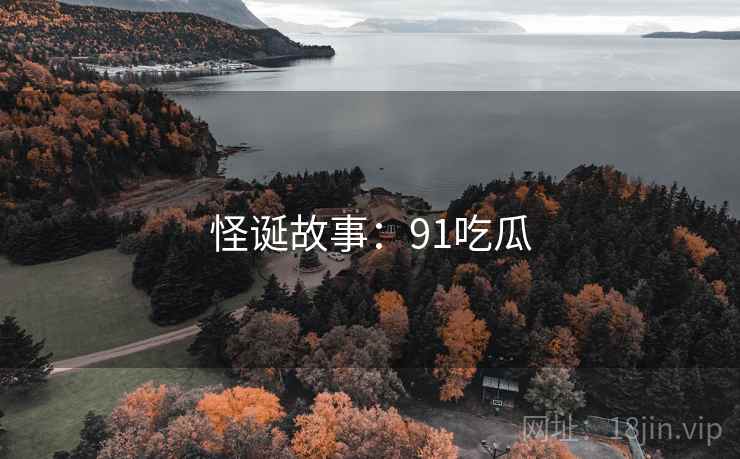 怪诞故事：91吃瓜  第2张