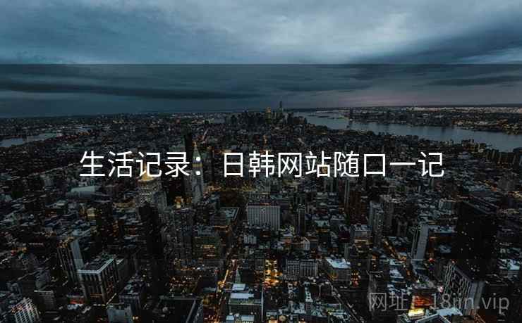 生活记录：日韩网站随口一记  第2张