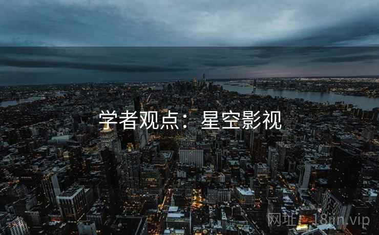 学者观点：星空影视  第2张