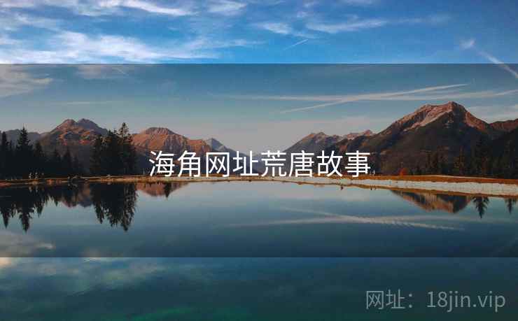海角网址荒唐故事  第2张