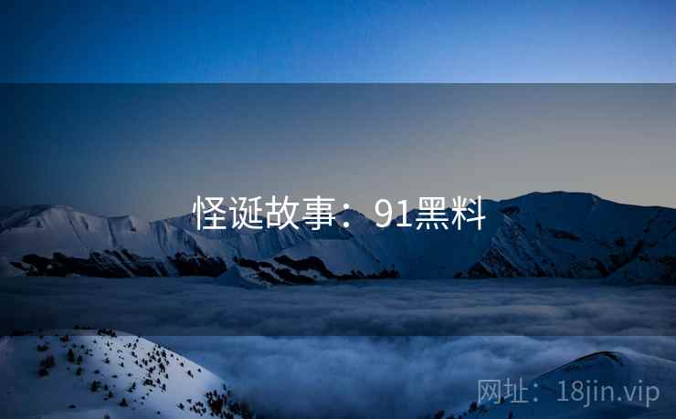 怪诞故事：91黑料