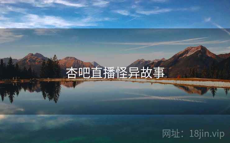 杏吧直播怪异故事
