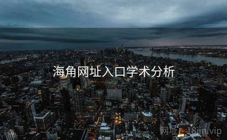 海角网址入口学术分析