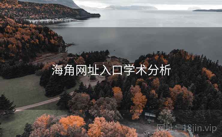 海角网址入口学术分析