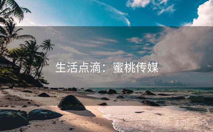生活点滴：蜜桃传媒