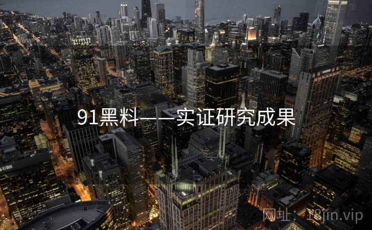 91黑料——实证研究成果