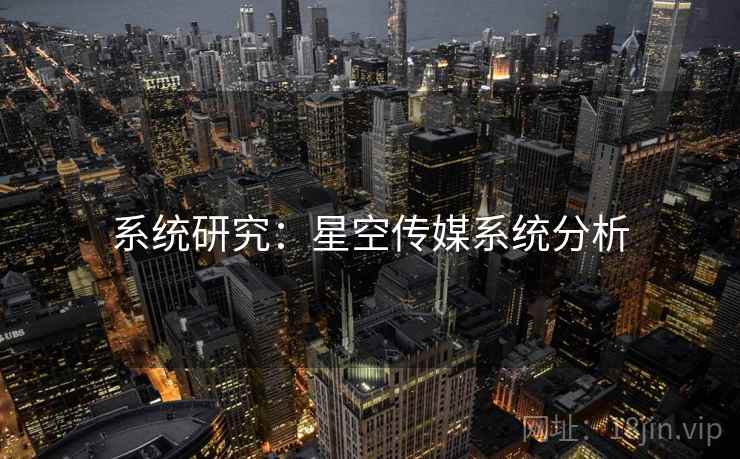 系统研究：星空传媒系统分析