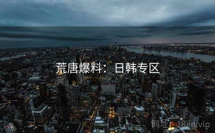 荒唐爆料：日韩专区