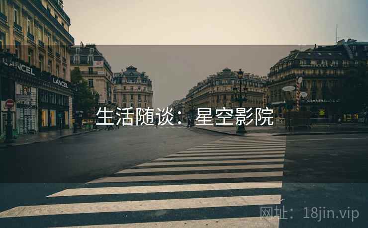 生活随谈：星空影院