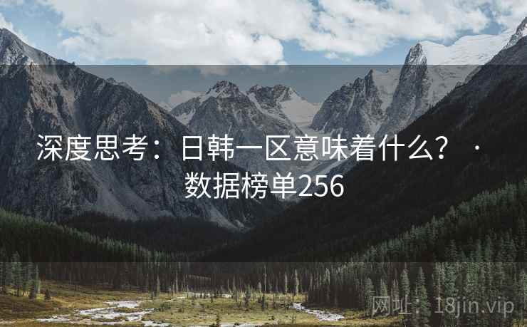 深度思考：日韩一区意味着什么？ · 数据榜单256