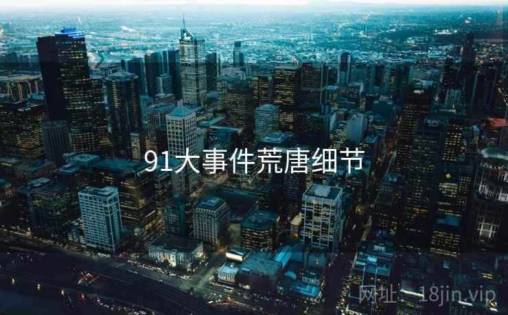 91大事件荒唐细节