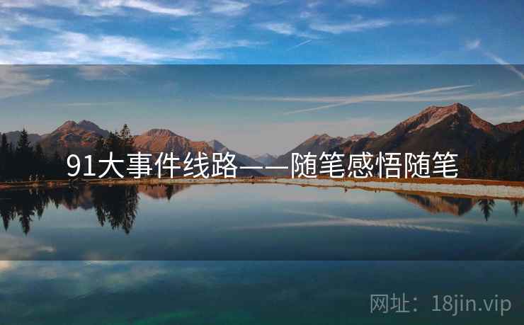 91大事件线路——随笔感悟随笔