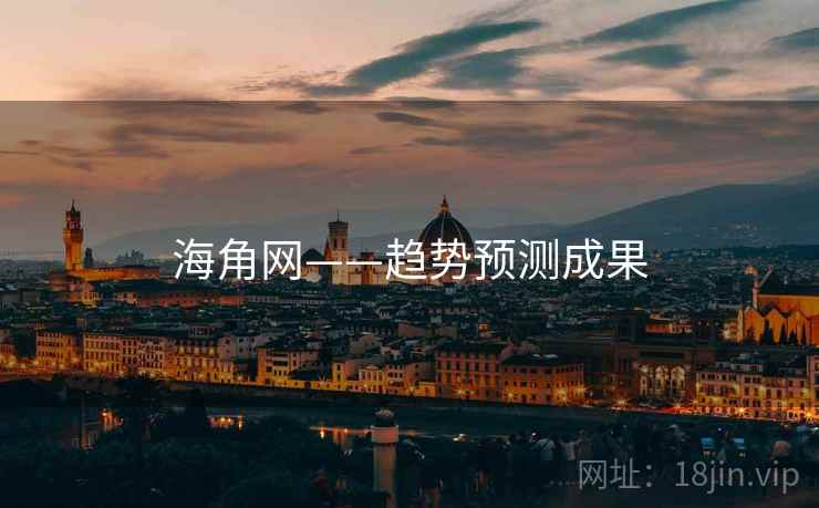 海角网——趋势预测成果