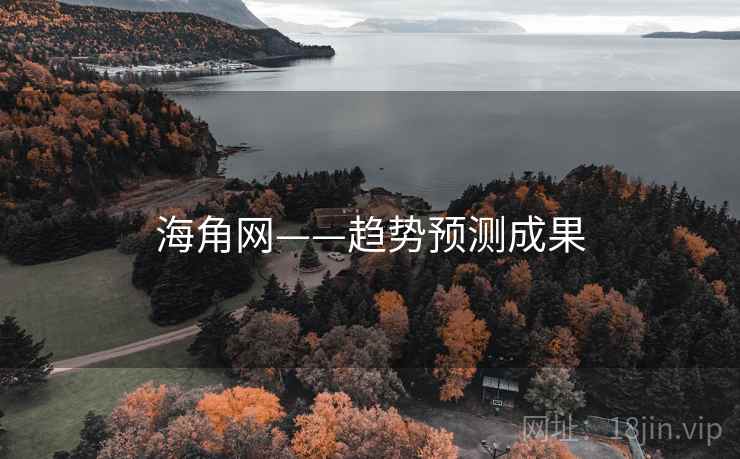 海角网——趋势预测成果