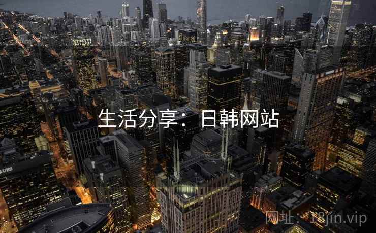 生活分享：日韩网站
