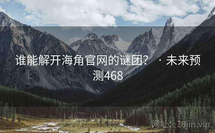 谁能解开海角官网的谜团？ · 未来预测468