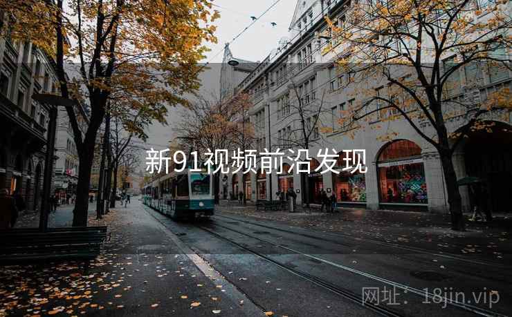 新91视频前沿发现