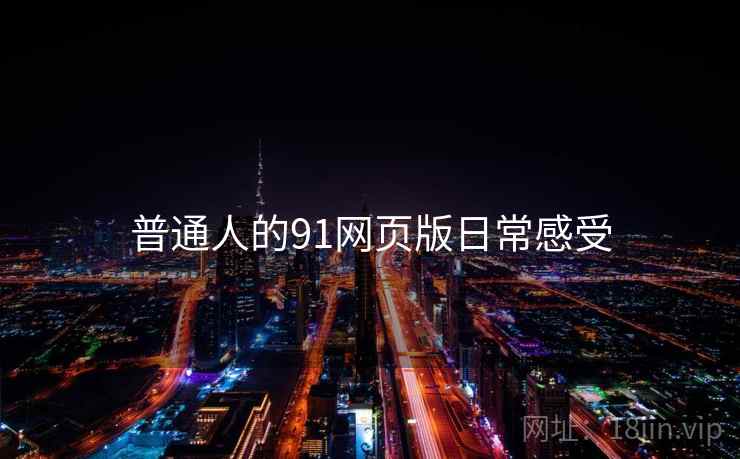 普通人的91网页版日常感受
