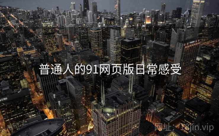 普通人的91网页版日常感受