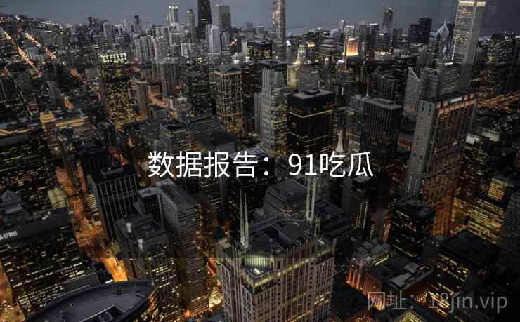 数据报告：91吃瓜