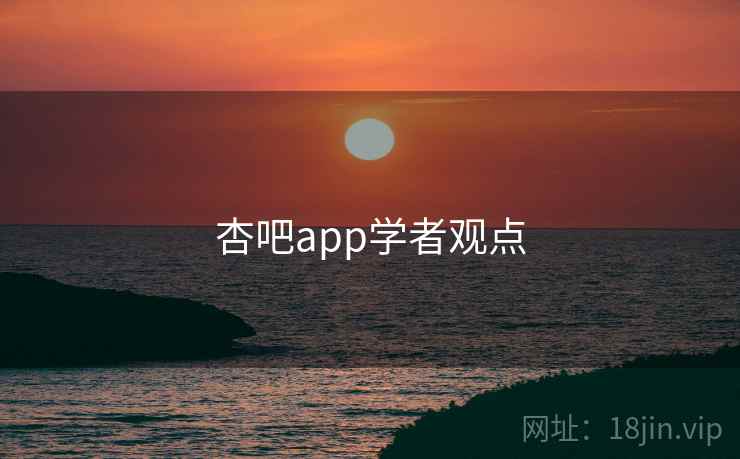 杏吧app学者观点