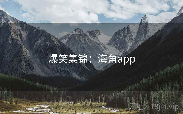 爆笑集锦：海角app