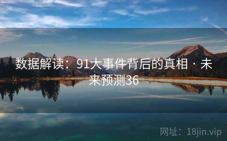 数据解读：91大事件背后的真相 · 未来预测36