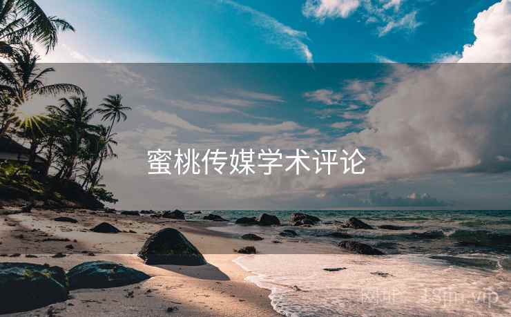 蜜桃传媒学术评论