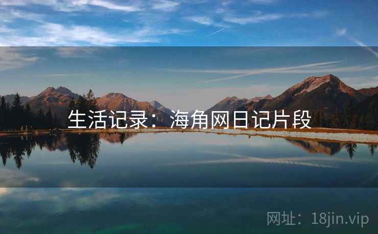 生活记录:海角网日记片段