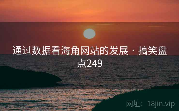 通过数据看海角网站的发展 · 搞笑盘点249