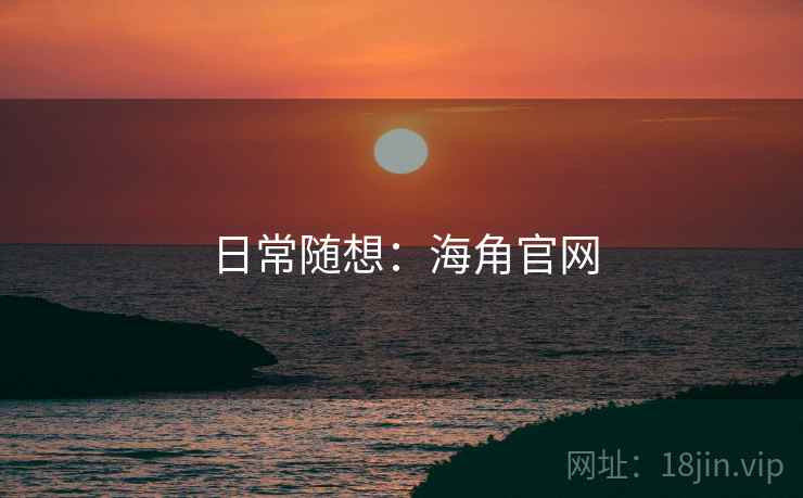 日常随想:海角官网