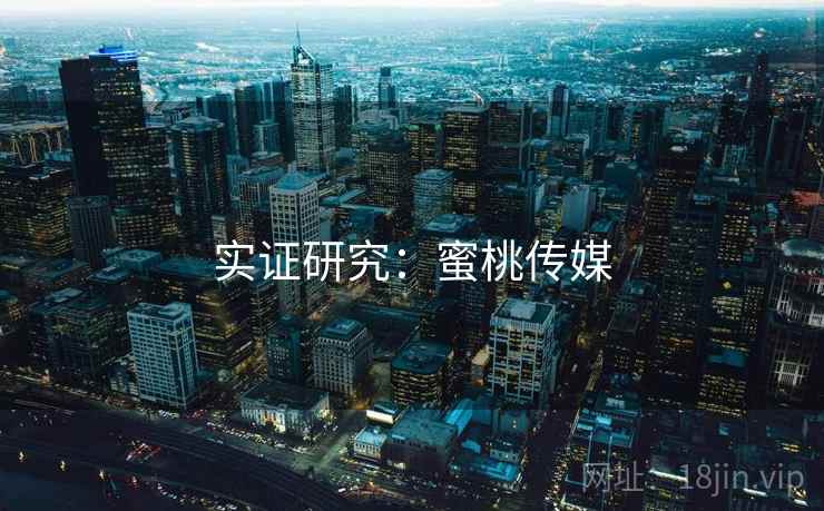 实证研究:蜜桃传媒