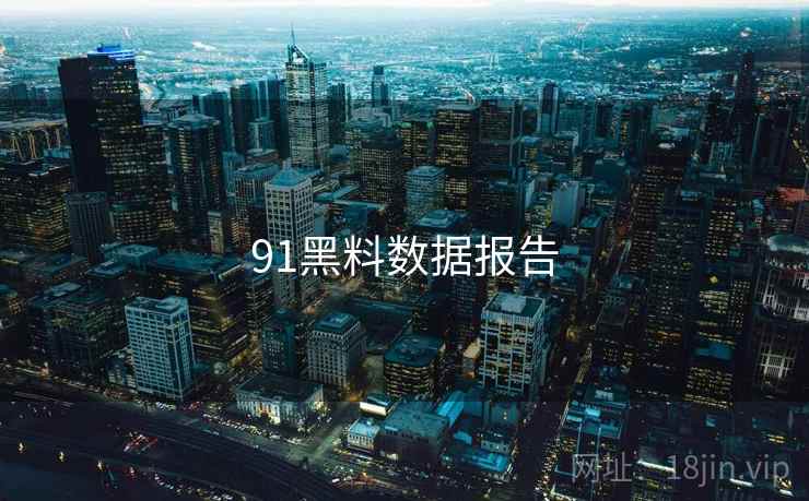 91黑料数据报告  第2张 91黑料数据报告  第2张