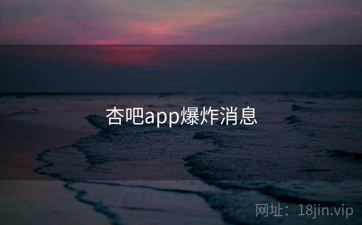 杏吧app爆炸消息