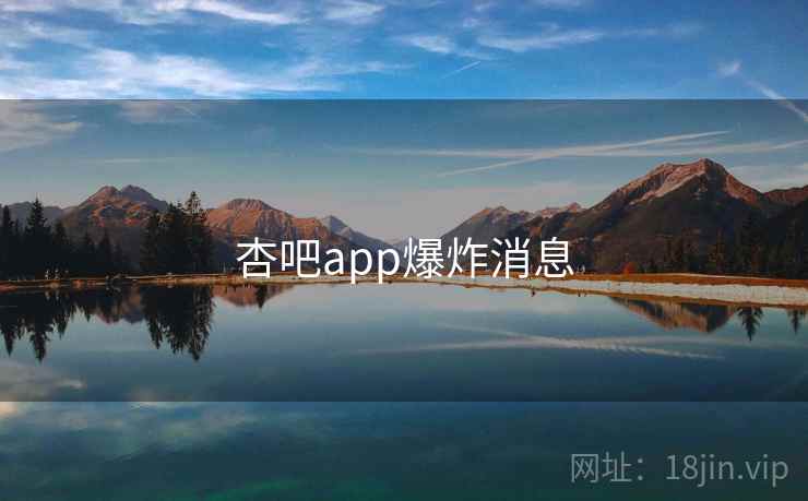 杏吧app爆炸消息
