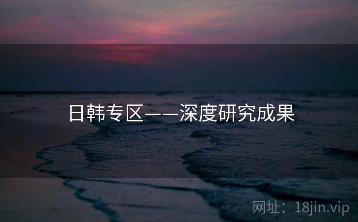 日韩专区——深度研究成果