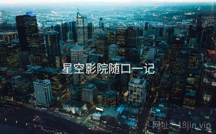 星空影院随口一记