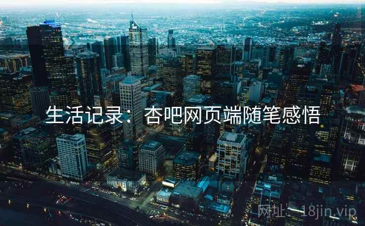 生活记录:杏吧网页端随笔感悟