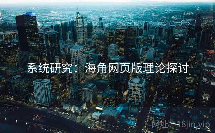 系统研究:海角网页版理论探讨
