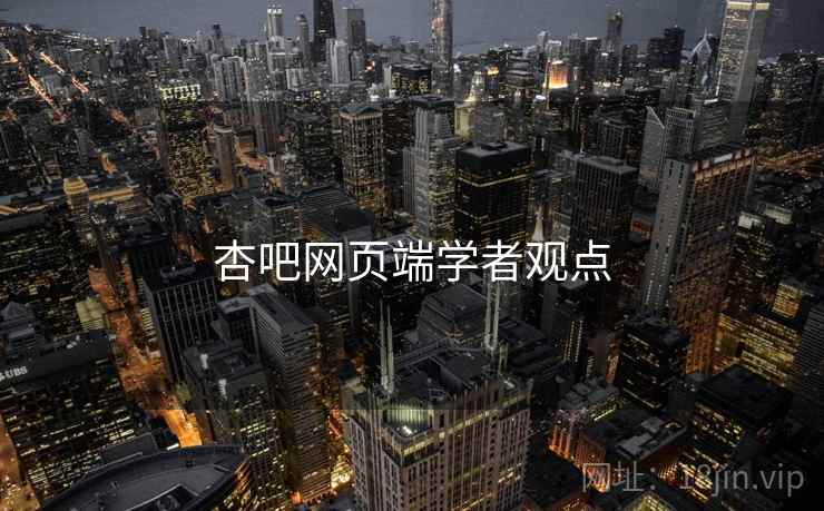 杏吧网页端学者观点
