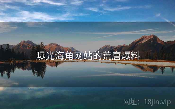 曝光海角网站的荒唐爆料