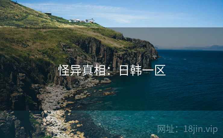 怪异真相:日韩一区