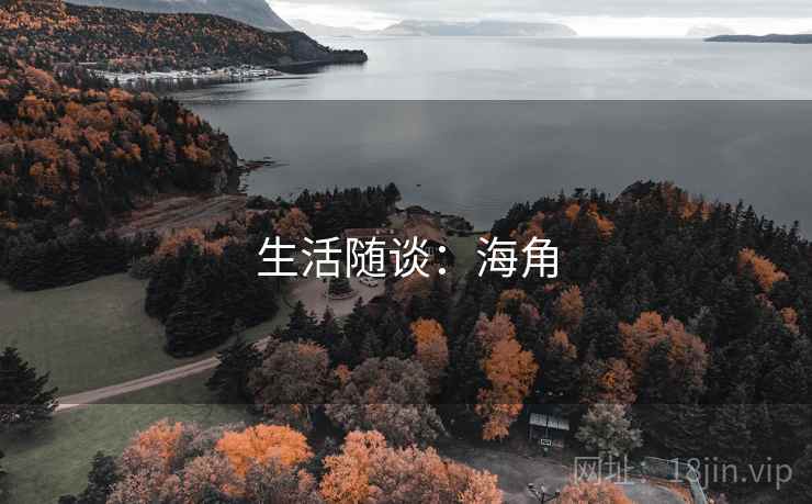 生活随谈:海角